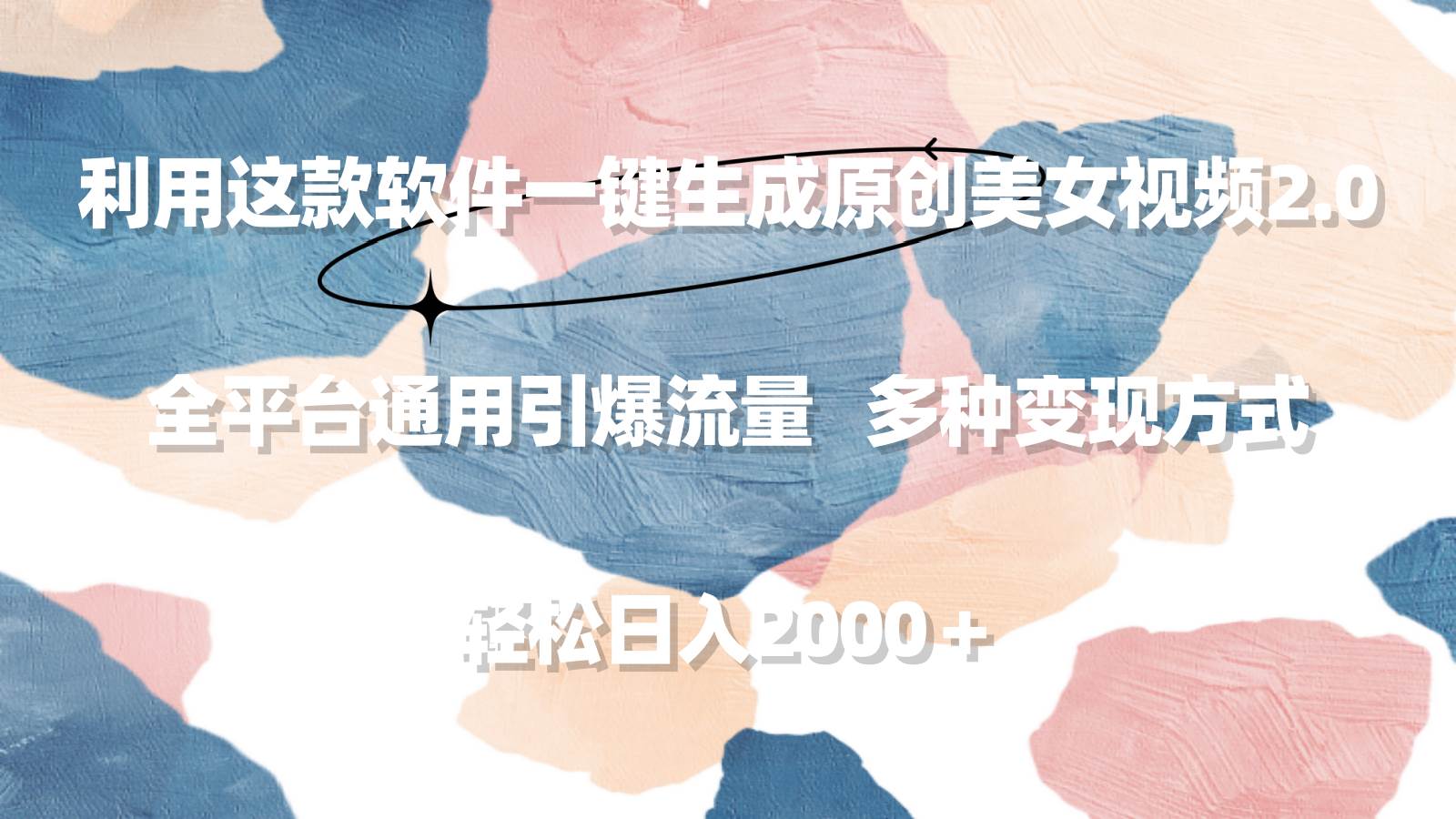 利用这款软件一键生成原创美女视频2.0 全平台通用引爆流量 轻松日入2000＋-知创网