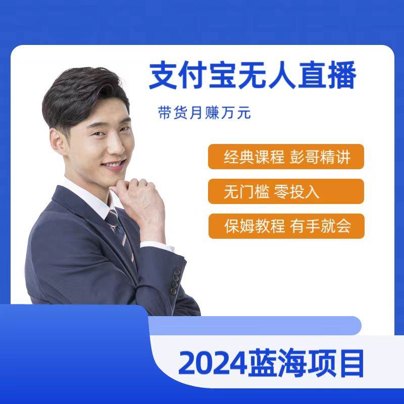 最新支付宝无人直播课程，2024年最稳项目，保姆教程，小白轻松上手日入500+-知创网