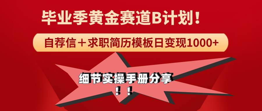 《毕业季黄金赛道，求职简历模版赛道无脑日变现1000+！全细节实操手册分享-知创网
