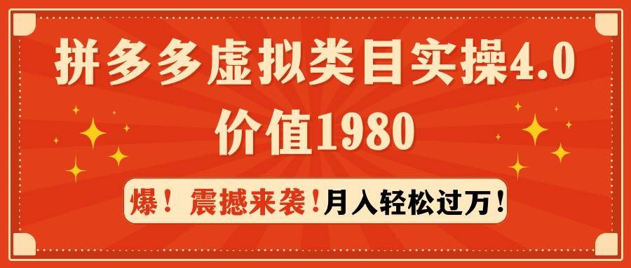 拼多多虚拟类目实操4.0：月入轻松过万，价值1980-知创网