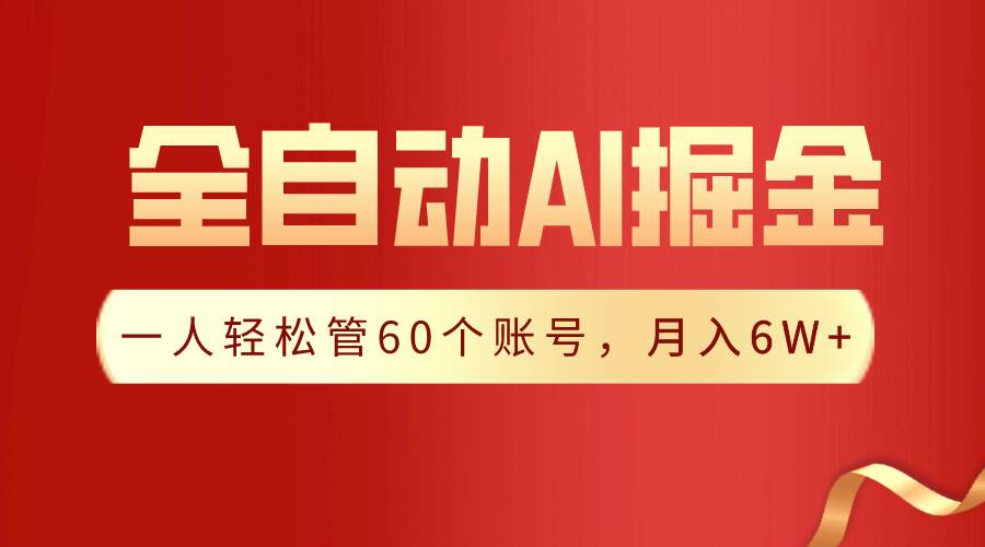【独家揭秘】一插件搞定！全自动采集生成爆文，一人轻松管60个账号 月入6W+-知创网