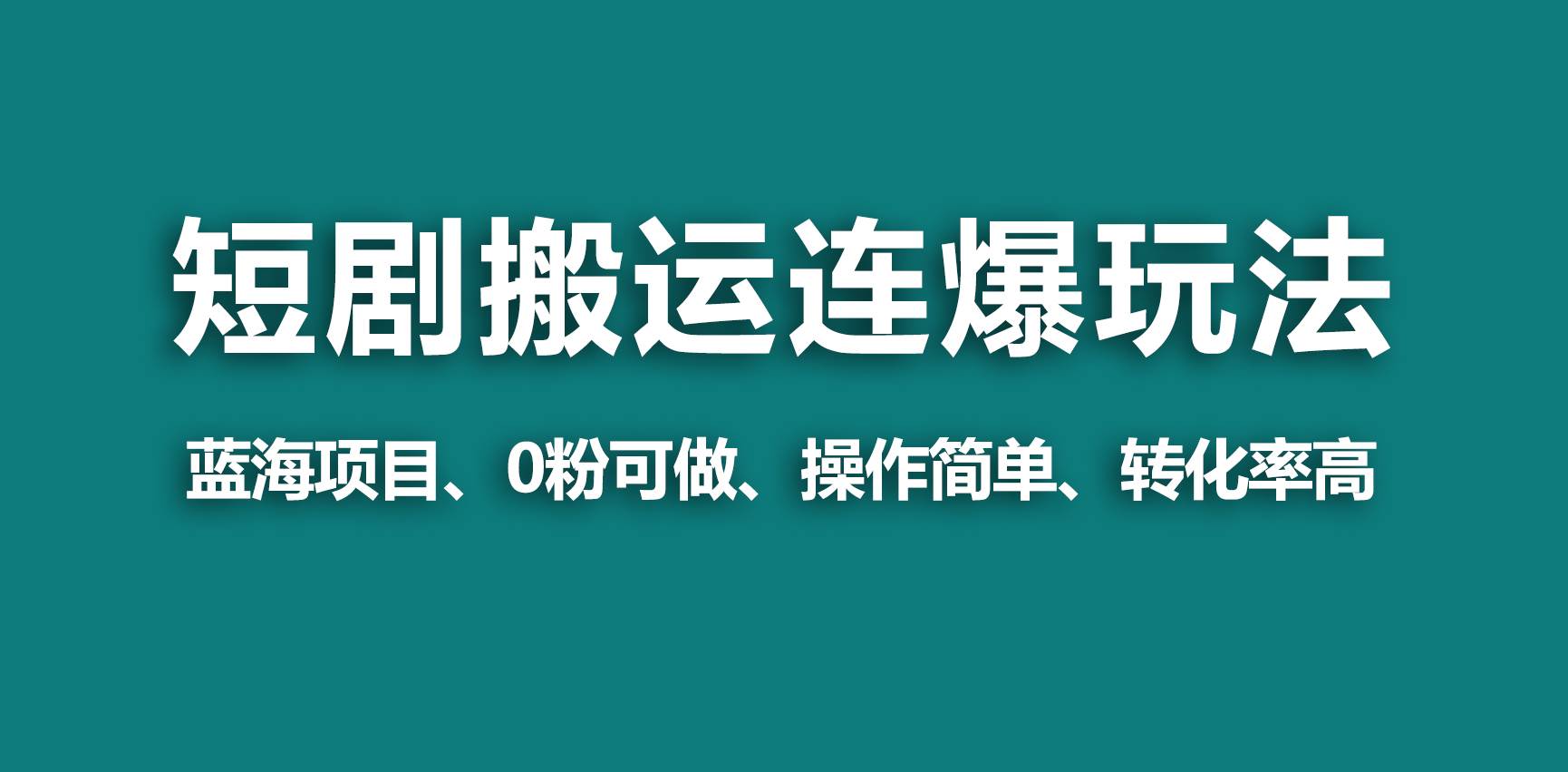 【蓝海野路子】视频号玩短剧，搬运+连爆打法，一个视频爆几万收益！-知创网
