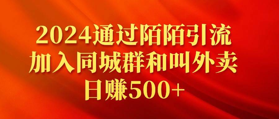 2024通过陌陌引流加入同城群和叫外卖日赚500+-知创网