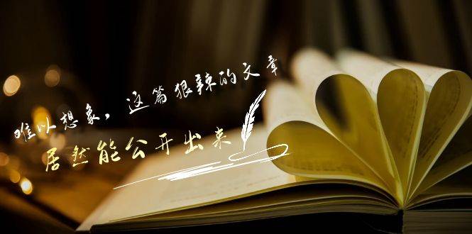 某付费文章《难以 想象，这篇狠辣的文章，居然能公开出来》-知创网