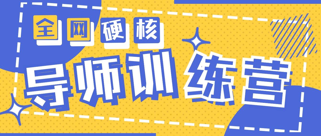 2024导师训练营6.0超硬核变现最高的项目，高达月收益10W+-知创网