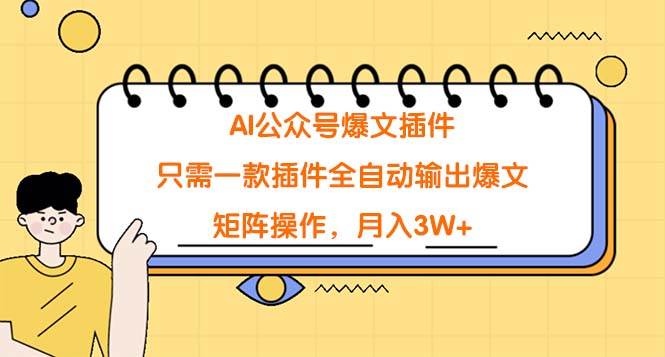 AI公众号爆文插件，只需一款插件全自动输出爆文，矩阵操作，月入3W+-知创网