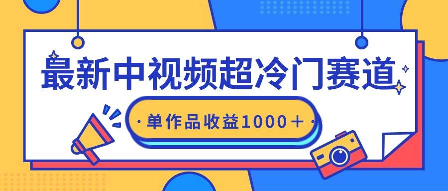 最新中视频超冷门赛道，轻松过原创，单条视频收益1000＋-知创网