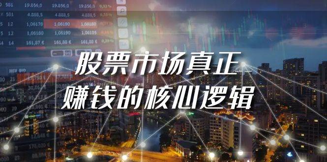 某公众号付费文章《股票市场真正赚钱的核心逻辑》-知创网