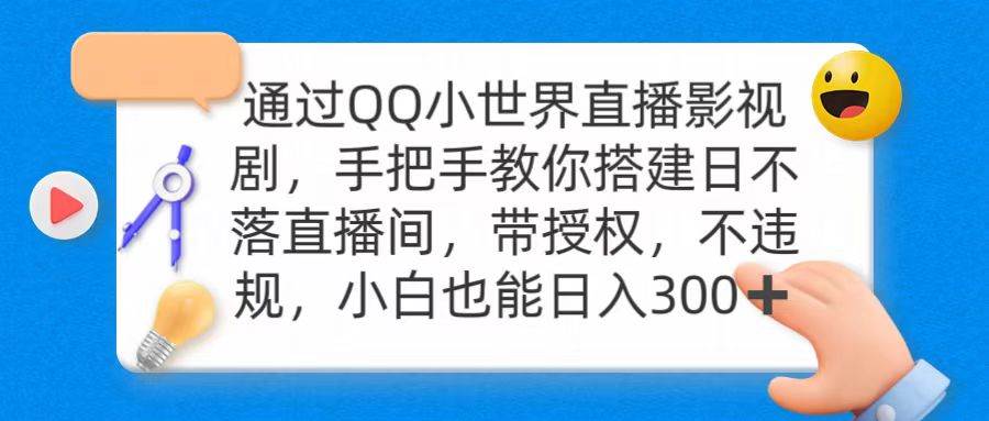 通过OO小世界直播影视剧，搭建日不落直播间 带授权 不违规 日入300-知创网