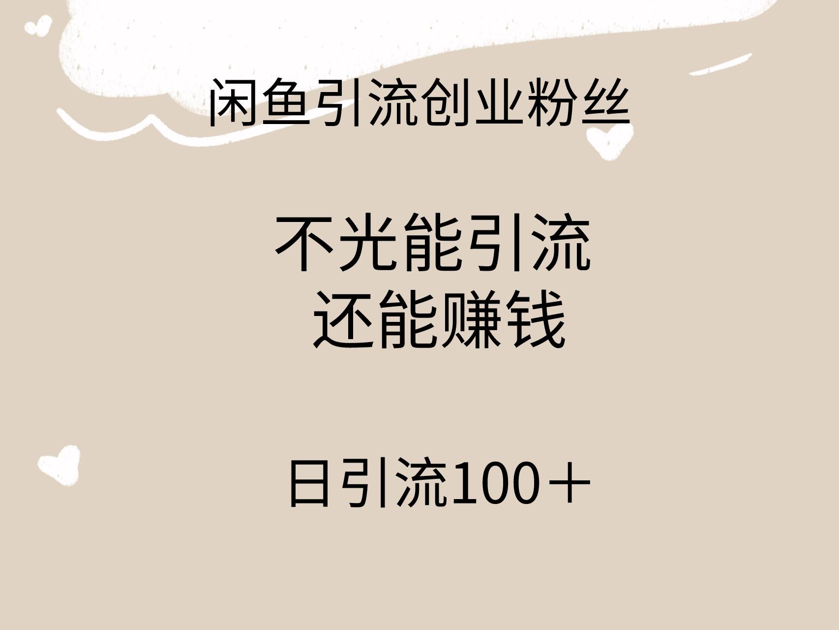 闲鱼精准引流创业粉丝，日引流100＋，引流过程还能赚钱-知创网