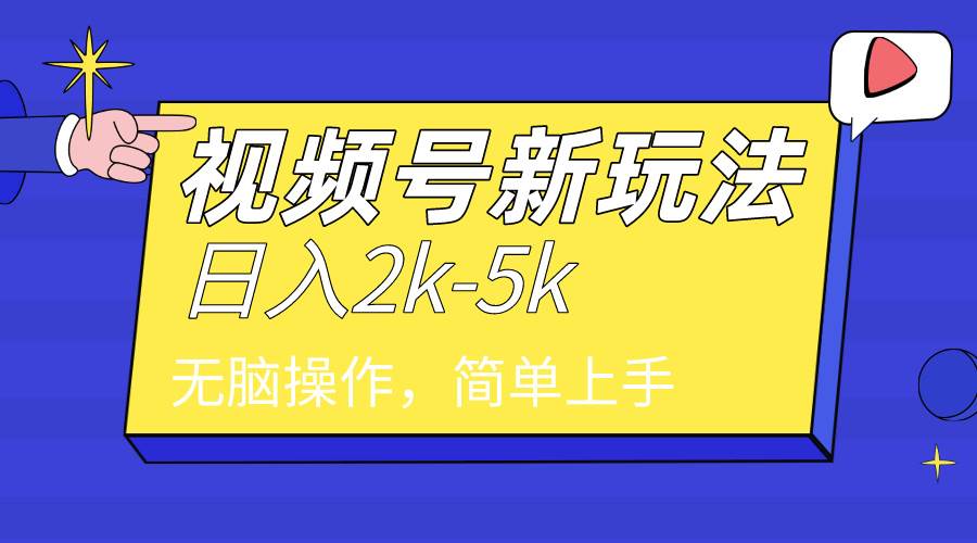 2024年视频号分成计划，日入2000+，文案号新赛道，一学就会，无脑操作。-知创网