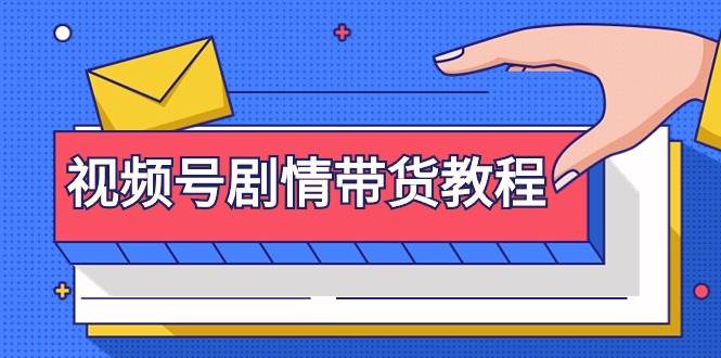视频号剧情带货教程：注册视频号-找剧情视频-剪辑-修改剧情-去重/等等-知创网