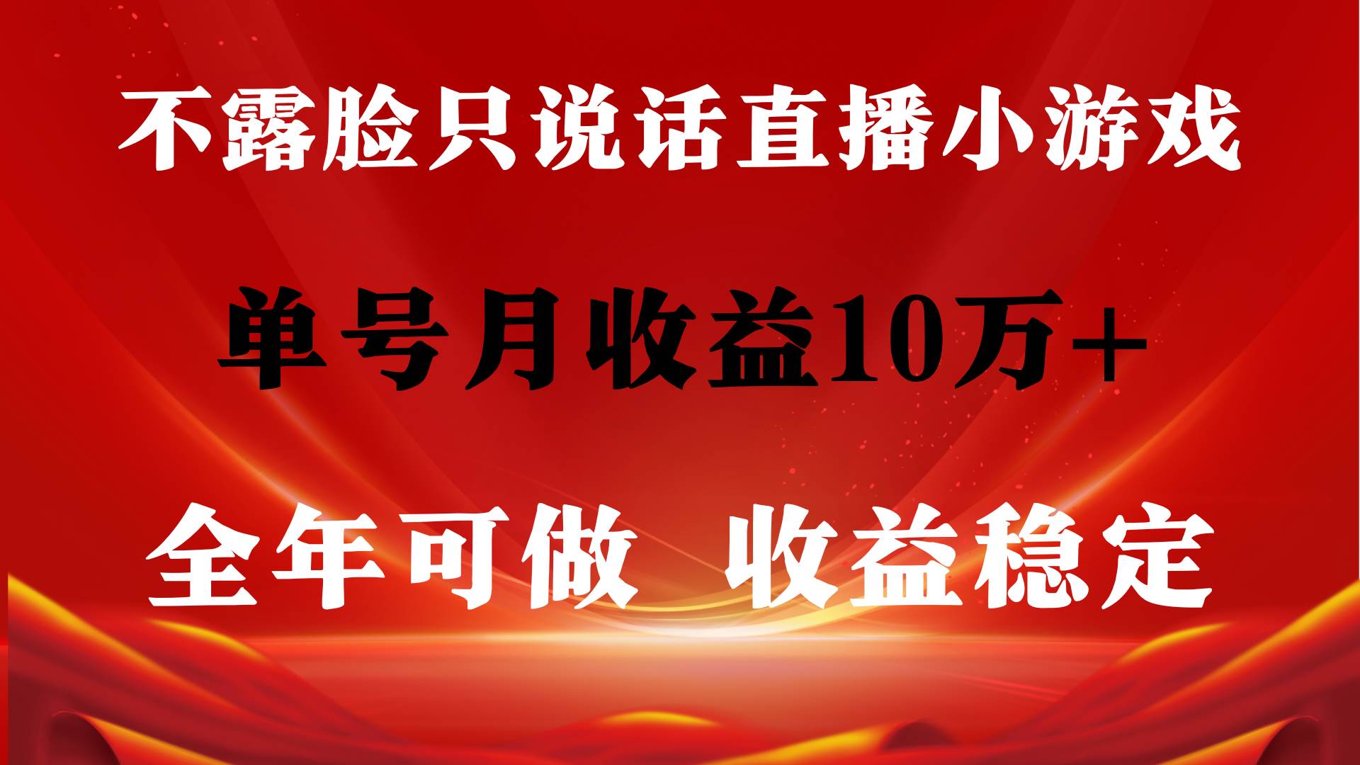 全年可变现项目，收益稳定，不用露脸直播找茬小游戏，单号单日收益2500+…-知创网