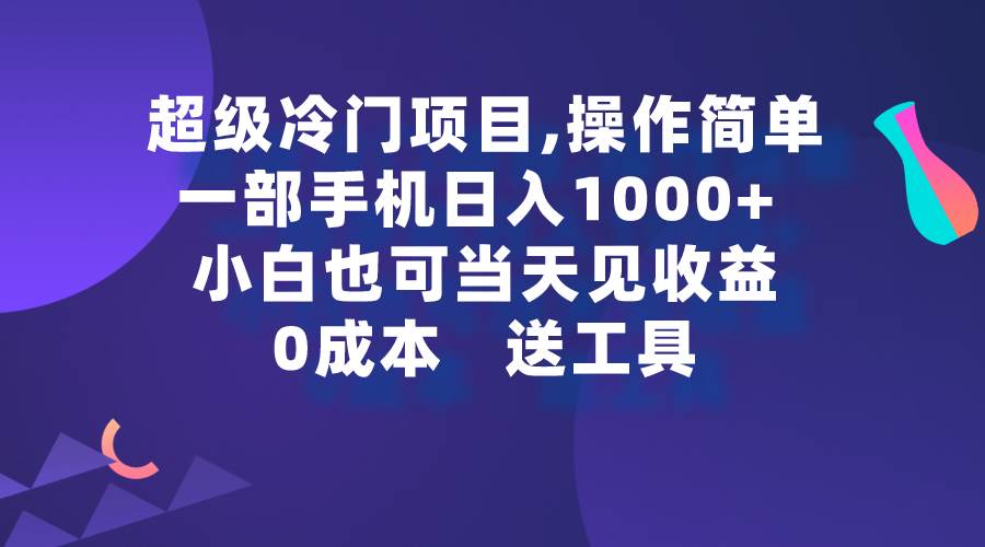 超级冷门项目,操作简单，一部手机轻松日入1000+，小白也可当天看见收益-知创网