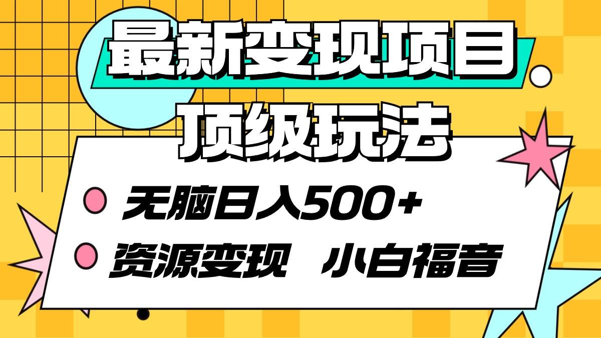 最新变现项目顶级玩法 无脑日入500+ 资源变现 小白福音-知创网