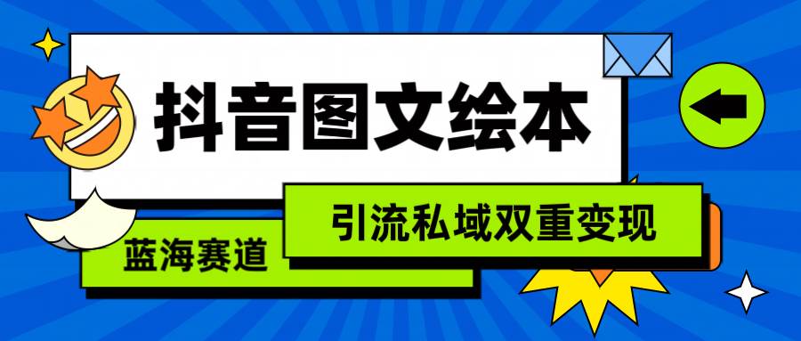抖音图文绘本，简单搬运复制，引流私域双重变现（教程+资源）-知创网