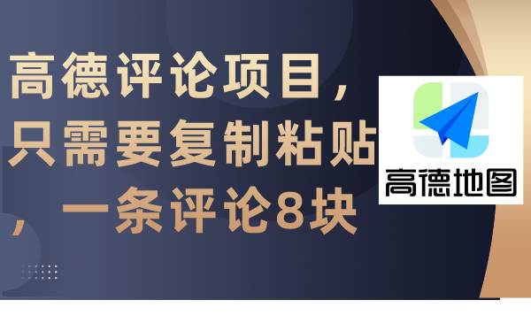 高德评论项目，只需要复制粘贴，一条评论8块-知创网