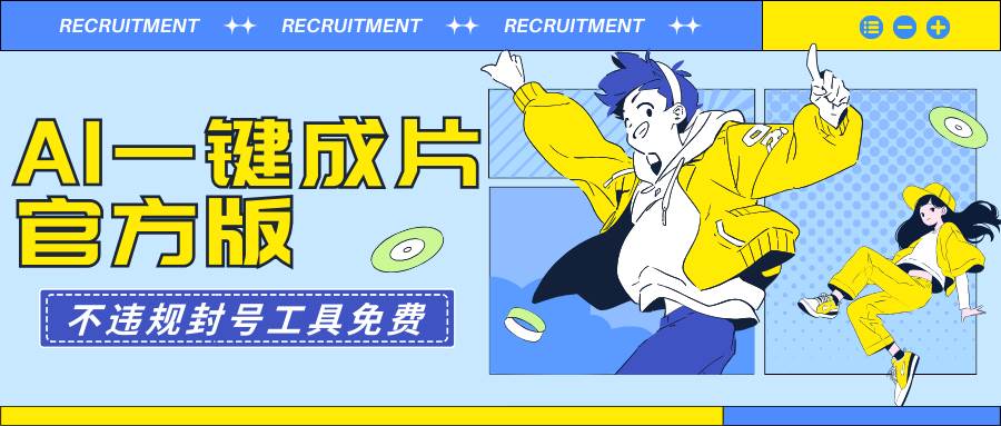 AI一键成片官方版不违规不封号工具全免费-知创网