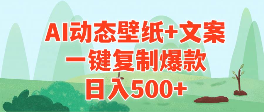AI治愈系动态壁纸+文案，一键复制爆款，日入500+-知创网