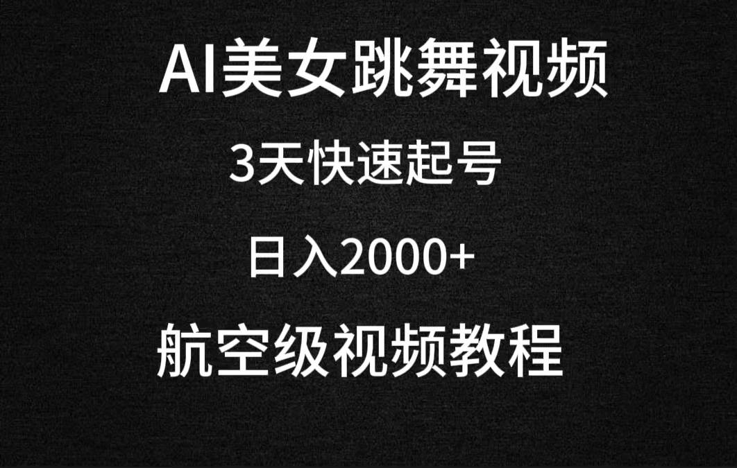 AI美女跳舞视频，3天快速起号，日入2000+（教程+软件）-知创网