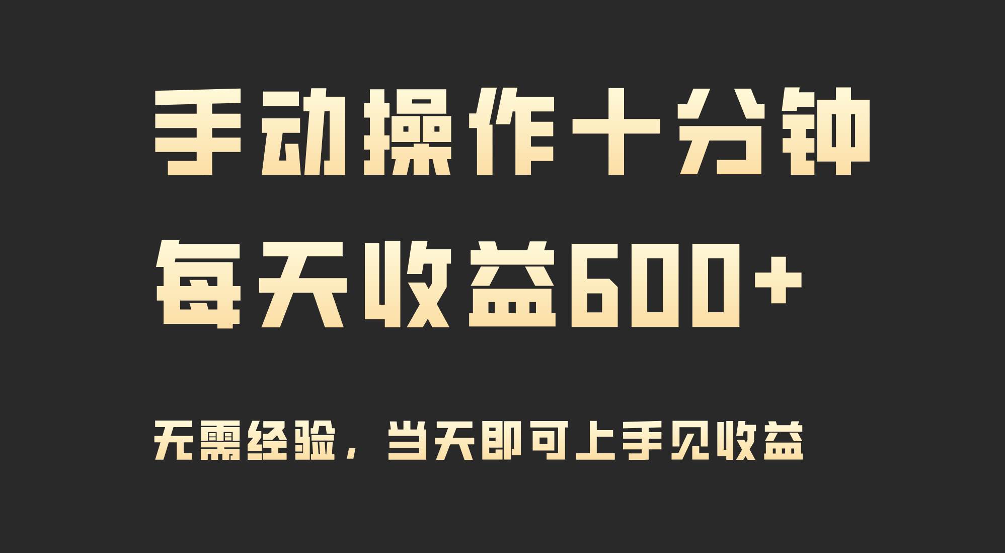 手动操作十分钟，每天收益600+，当天实操当天见收益-知创网