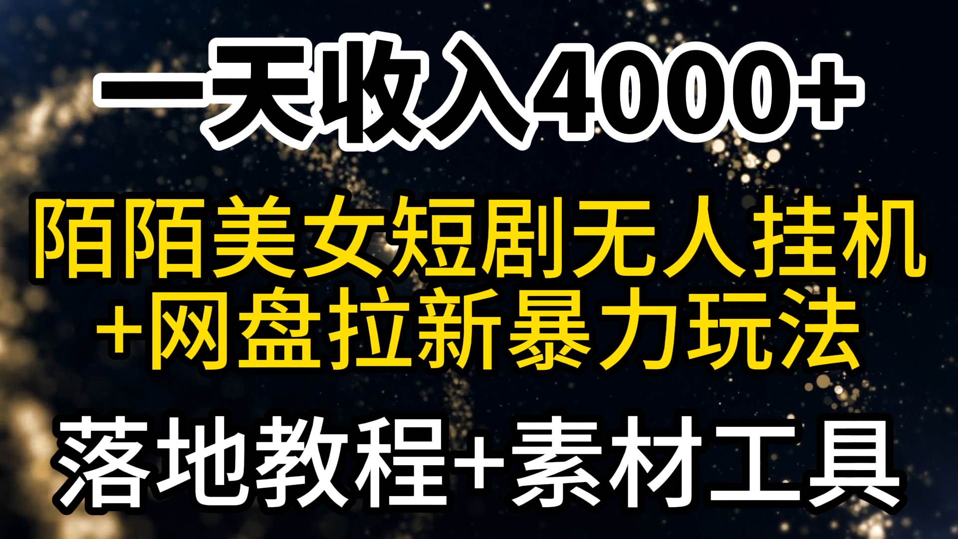 一天收入4000+，最新陌陌短剧美女无人直播+网盘拉新暴力玩法 教程+素材工具-知创网