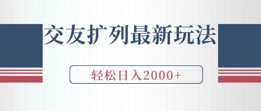 交友扩列最新玩法，加爆微信，轻松日入2000+-知创网