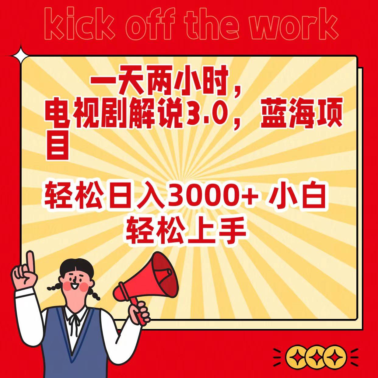 一天两小时，电视剧解说3.0，蓝海项目，轻松日入3000+ 小白轻松上手-知创网