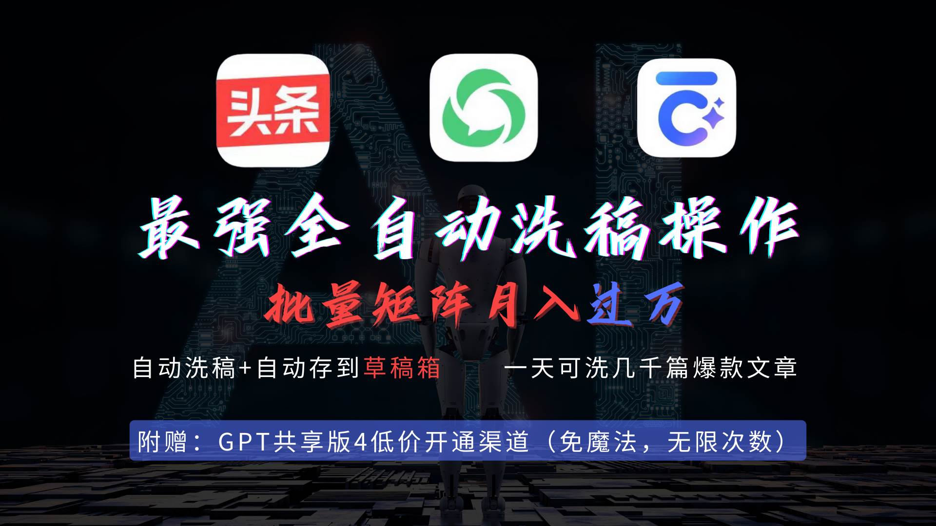 最强全自动一键洗稿存稿操作，批量出爆文，头条，公众号都能用，月入过w…-知创网