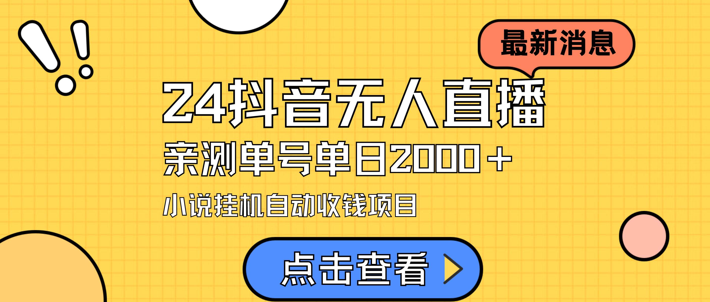 24最新抖音无人直播小说直播项目，实测单日变现2000＋，不用出镜，在家…-知创网