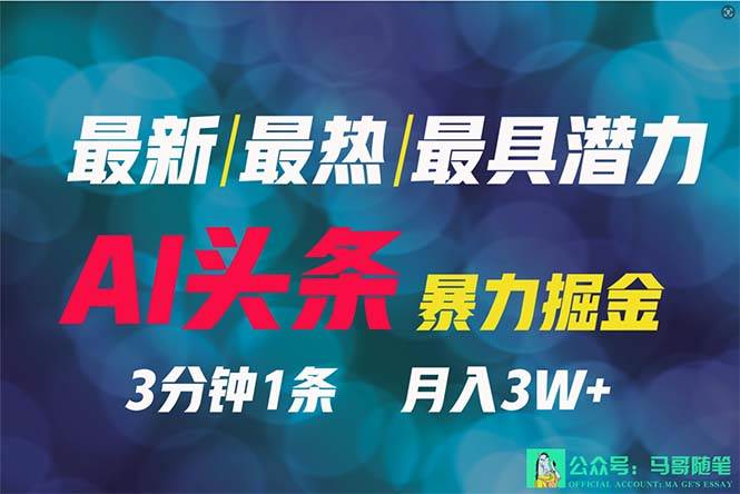 2024年最强副业？AI撸头条3天必起号，一键分发，简单无脑，但基本没人知道-知创网