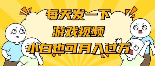 游戏推广-小白也可轻松月入过万-知创网