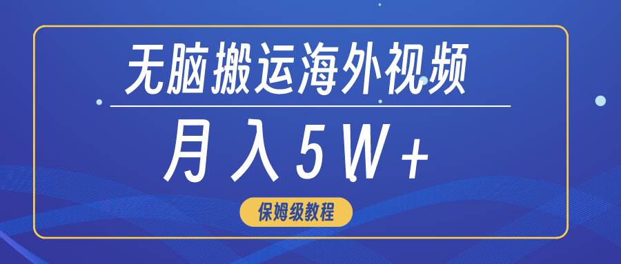 无脑搬运海外短视频，3分钟上手0门槛，月入5W+-知创网