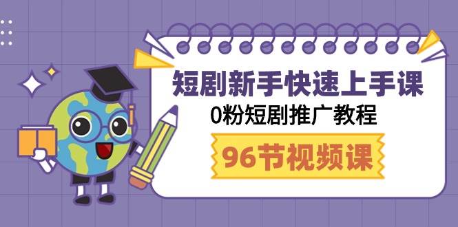 短剧新手快速上手课，0粉短剧推广教程（98节视频课）-知创网