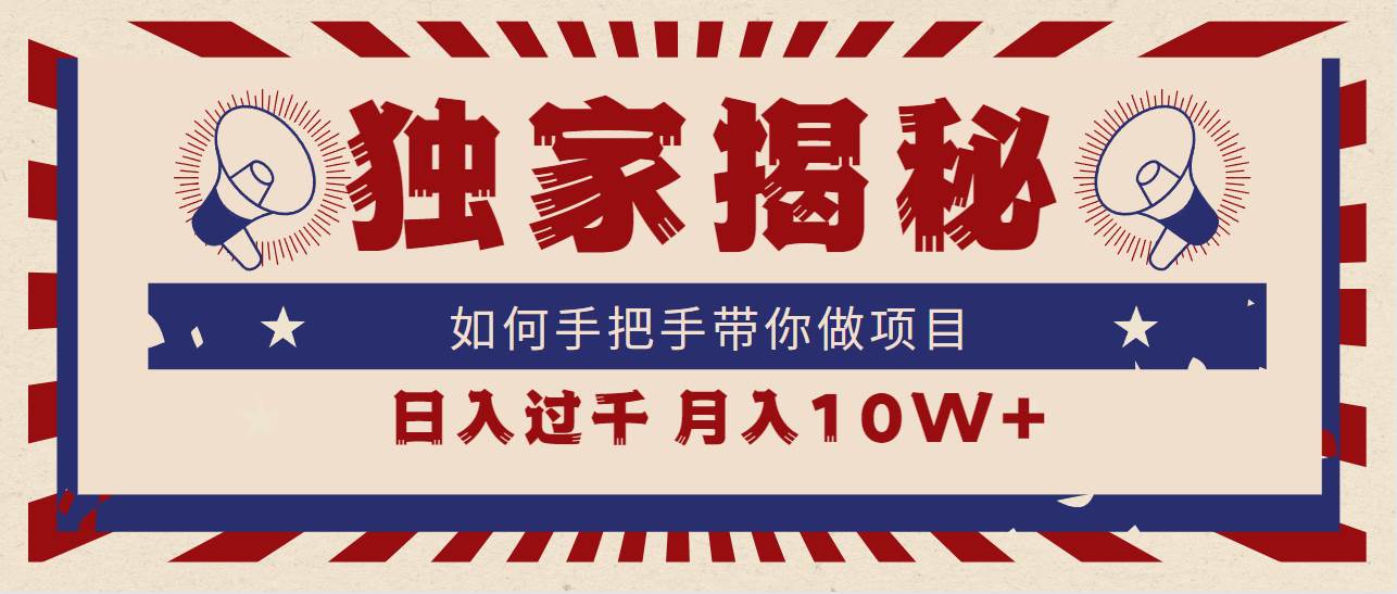 独家揭秘，如何手把手带你做项目，日入上千，月入10W+-知创网