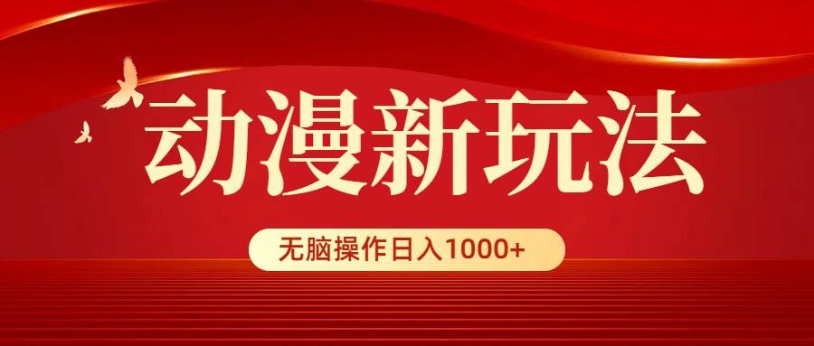 动漫新玩法，条条爆款，5分钟1条100%原创，小白无脑操作日入1000+-知创网