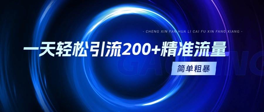 一天轻松引流200+精准流量，简单粗暴，一看就会-知创网