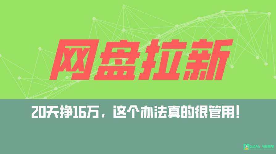 网盘拉新+私域全自动玩法，0粉起号，小白可做，当天见收益，已测单日破5000-知创网