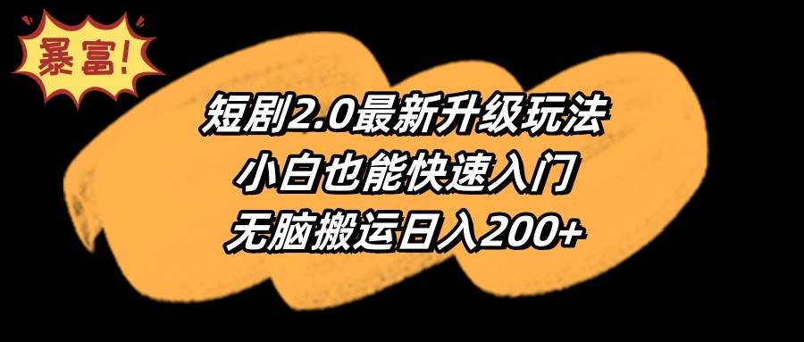 短剧2.0最新升级玩法，小白也能快速入门，无脑搬运日入200+-知创网