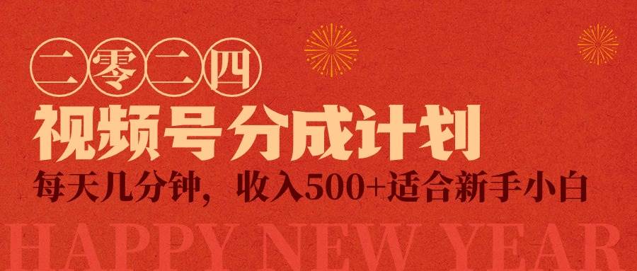 视频号创作者分成计划，每天几分钟，收入500+，小而美项目-知创网