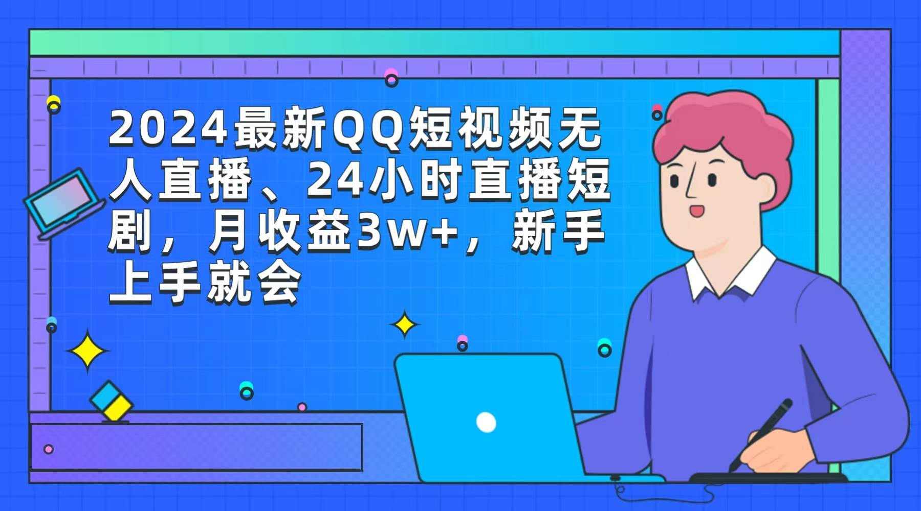 2024最新QQ短视频无人直播、24小时直播短剧，月收益3w+，新手上手就会-知创网