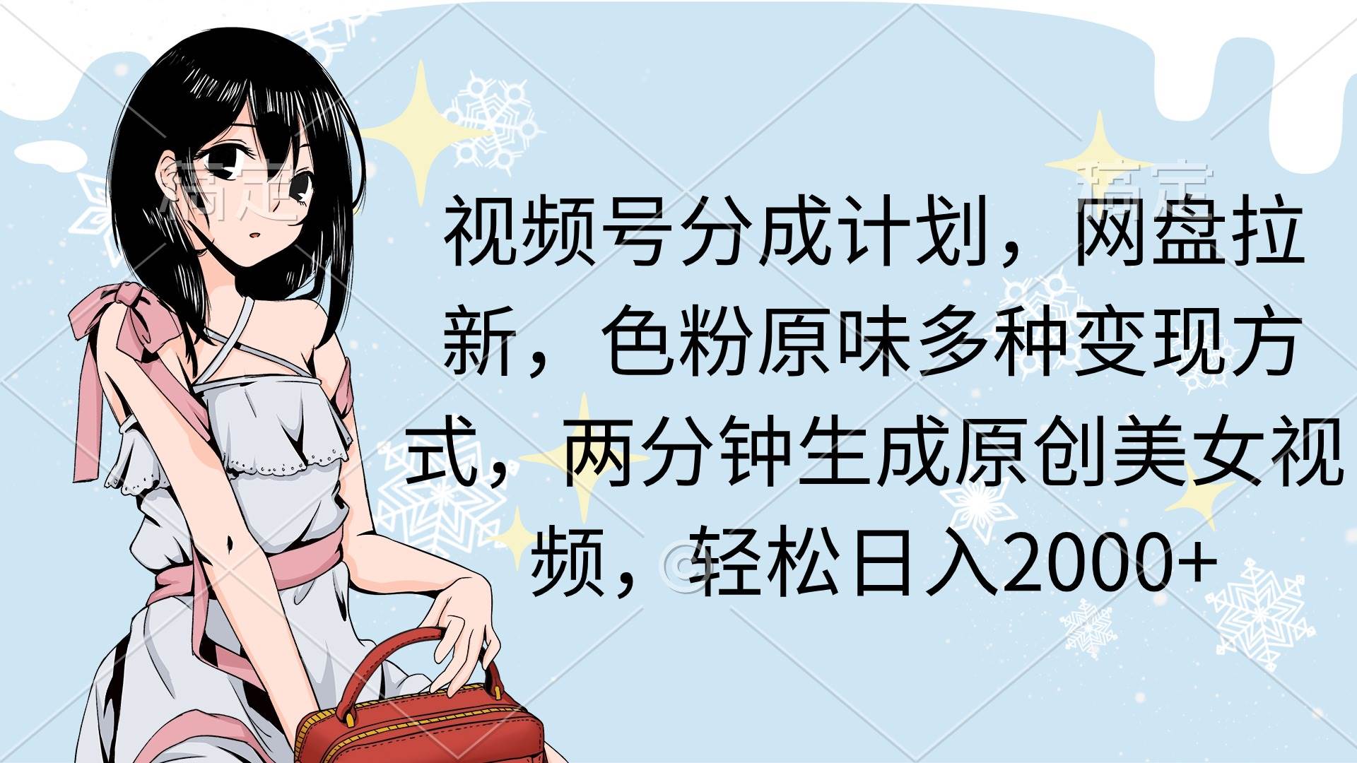 视频号分成计划，网盘拉新，色粉原味多种变现方式，两分钟生成原创美女…-知创网