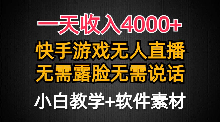 一天收入4000+，快手游戏半无人直播挂小铃铛，加上最新防封技术，无需露…-知创网