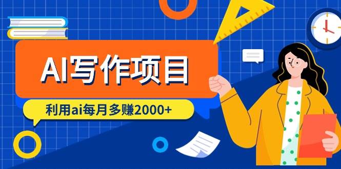 AI写作项目，利用ai每月多赚2000+（9节课）-知创网