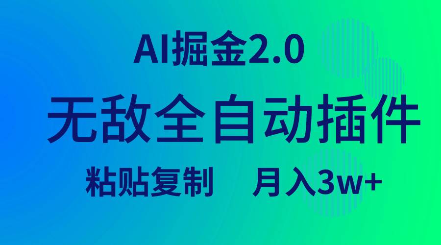 无敌全自动插件！AI掘金2.0，粘贴复制矩阵操作，月入3W+-知创网