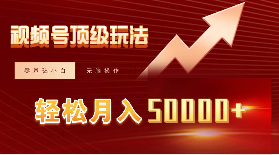 视频号短剧搬运狂怼玩法，零基础小白月入50000+-知创网