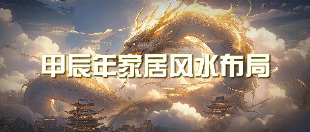 某公众号付费文章《甲辰年 厚礼-手把手教你布置 今年的家居风水》-知创网