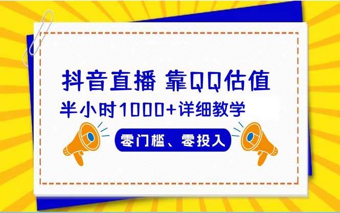 抖音直播靠估值半小时1000+详细教学零门槛零投入-知创网