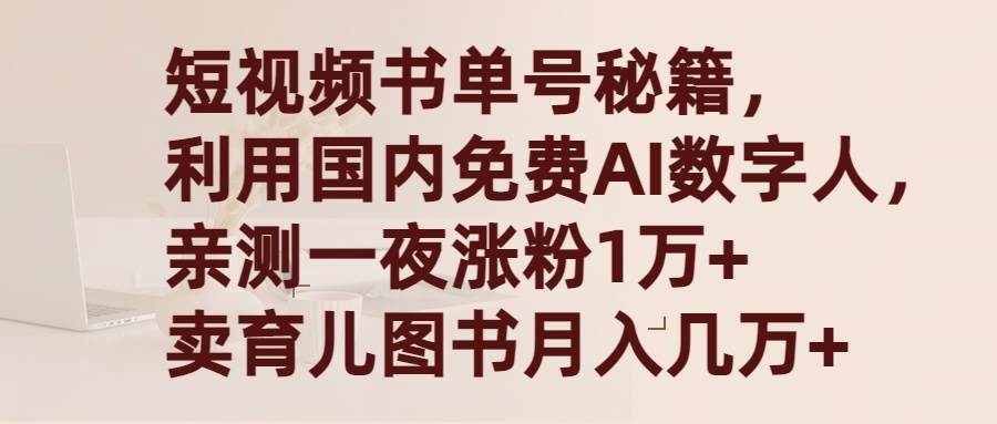 短视频书单号秘籍，利用国产免费AI数字人，一夜爆粉1万+ 卖图书月入几万+-知创网