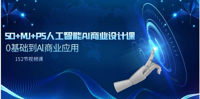 SD+MJ+PS人工智能AI商业设计课，0基础到Al商业应用（152节课）-知创网
